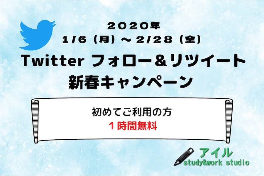 2020年
1/6（月）〜2/28（金）
Twitterフォロー＆リツイート
新春キャンペーン
初めてご利用の方
1時間無料