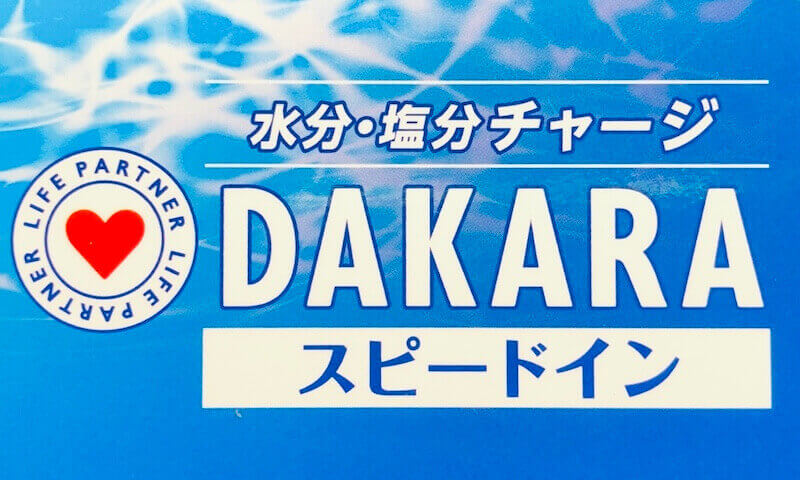 水分・塩分チャージ
DAKARA
スピードイン