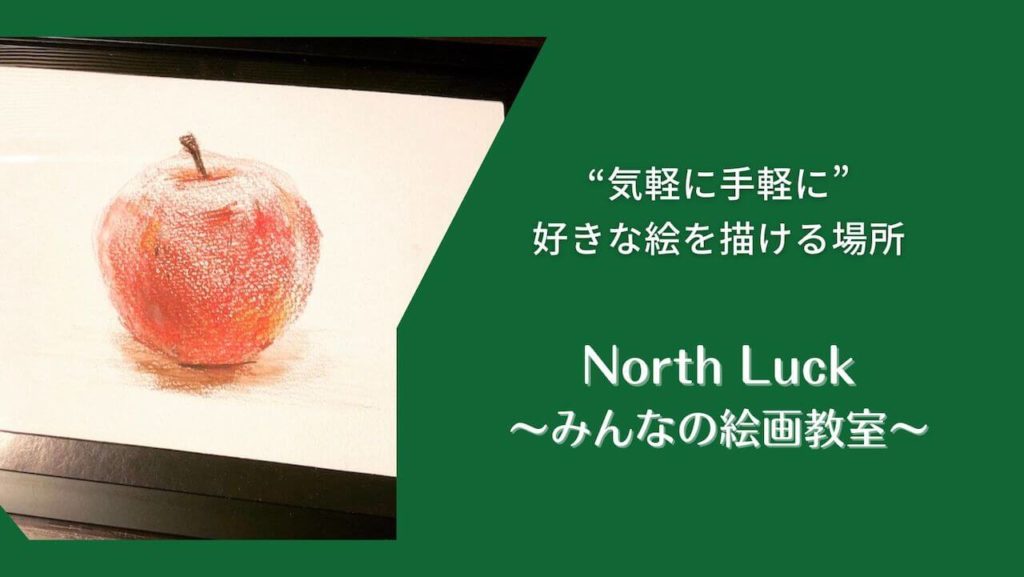 North Luck〜みんなの絵画教室〜