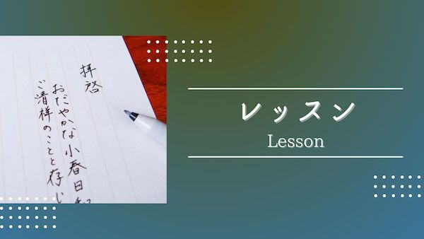 レッスン