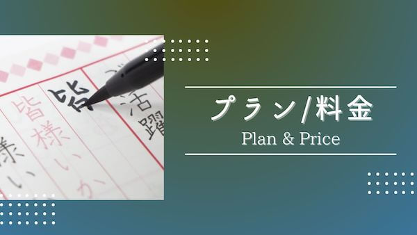 プランと料金
