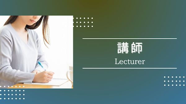 講師紹介