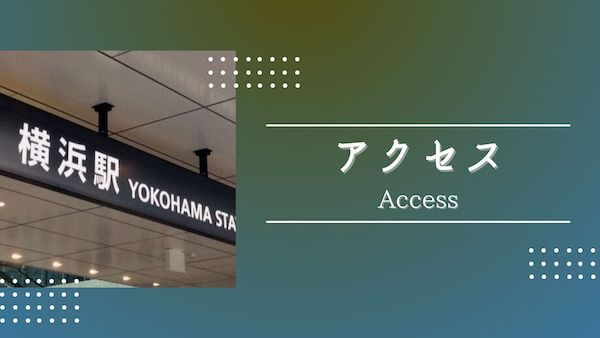 横浜駅からのアクセス