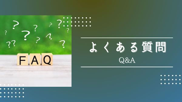 よくある質問