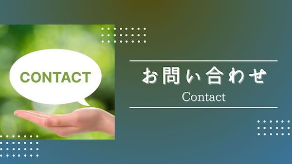 お問い合わせ