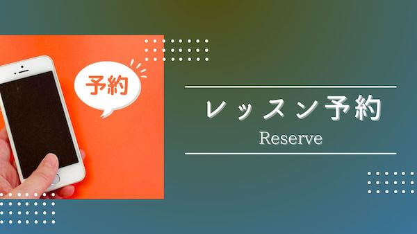 レッスン予約